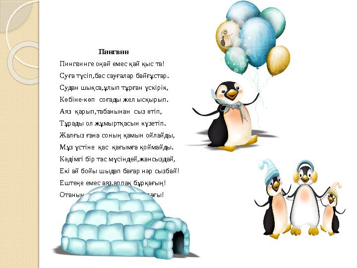 Пингвин Пингвинге оңай емес қай қыс та! Суға түсіп,бас сауғалар байғұстар. Судан шықса,ұлып тұрған үскірі