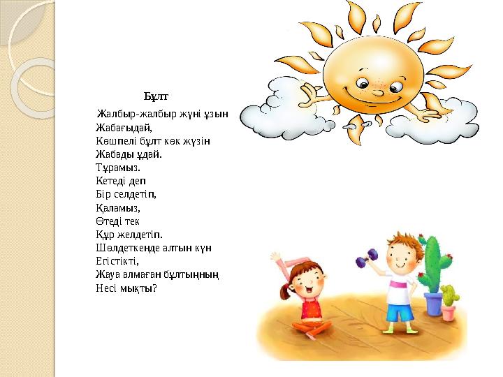 Бұлт Жалбыр-жалбыр жүні ұзын Жабағыдай, Көшпелі бұлт көк жүзін Жабады ұдай. Тұрамыз. Кетеді деп Б
