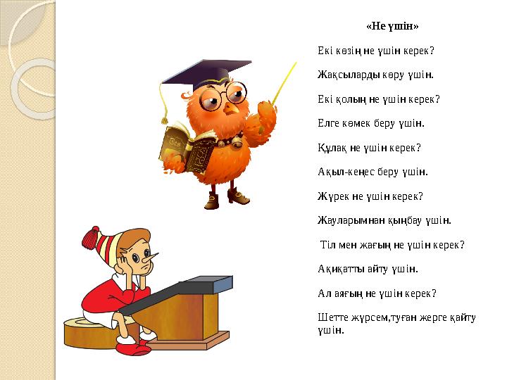 Нас не үшін қажет 3 сынып презентация. Не үшін керек. Не үшін керек. Керек. Не үшін керек.