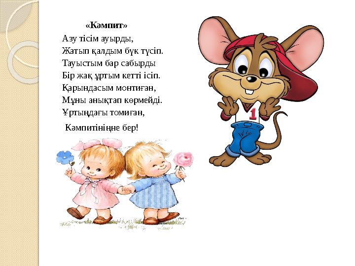 «Кәмпит» Азу тісім ауырды, Жатып қалдым бүк түсіп. Тауыстым бар сабырды Бір жақ ұртым кетті ісіп. Қарындасым монтиған