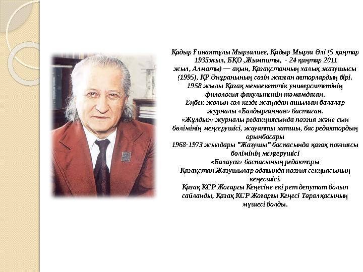 Қадыр Ғинаятұлы Мырзалиев, Қадыр Мырза Әлі (5 қаңтар 1935жыл, БҚО ,Жымпиты, - 24 қаңтар 2011 жыл, Алматы) — ақын, Қазақстанн