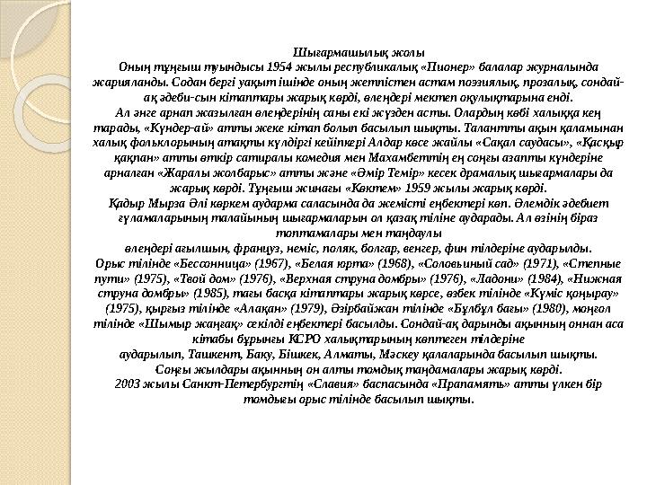 Шығармашылық жолы Оның тұңғыш туындысы 1954 жылы республикалық «Пионер» балалар журналында жарияланды. Содан бергі уақыт ішінде