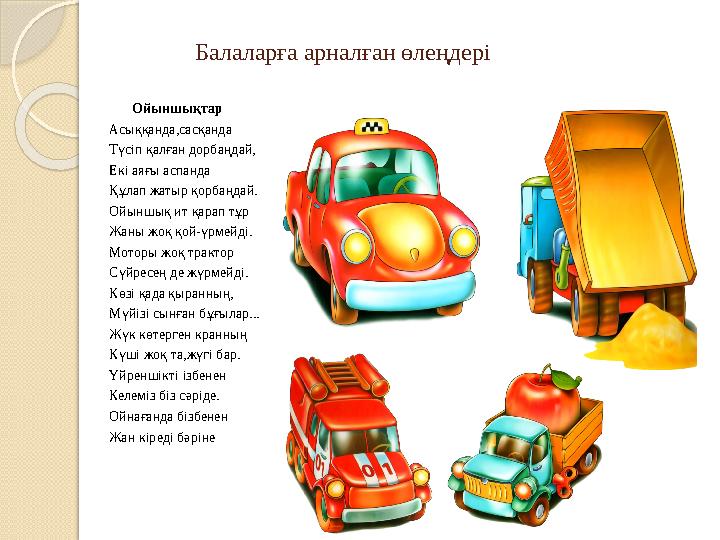 Балаларға арналған өлеңдері Ойыншықтар Асыққанда,сасқанда Түсіп қалған дорбаңдай, Екі аяғы аспанда Құлап жатыр қо