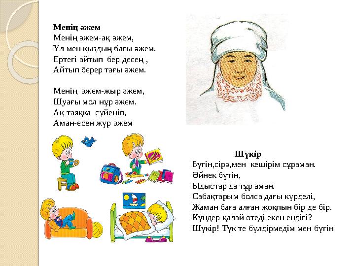 Шүкір Бүгін,сірә,мен кешірім сұраман. Әйнек бүтін, Ыдыстар да тұр аман. Сабақтарым болса дағы күрд