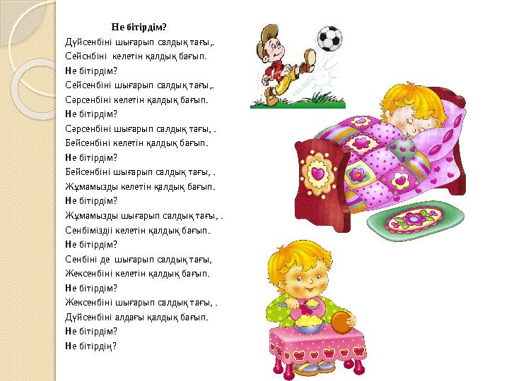 Не бітірдім? Дүйсенбіні шығарып салдық тағы,. Сейснбіні келетін қалдық бағып. Не біт