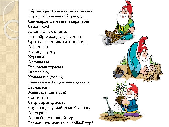 Бірінші рет балға ұстаған балаға Көрмегені болады ғой ердің де, Сен өмірде шеге қағып көрдің бе? Оқасы жоқ! Алсаң қолға балған