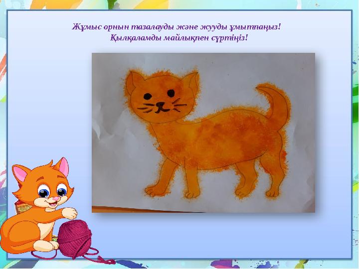 Жұмыс орнын тазалауды және жууды ұмытпаңыз! Қылқаламды майлықпен сүртіңіз!