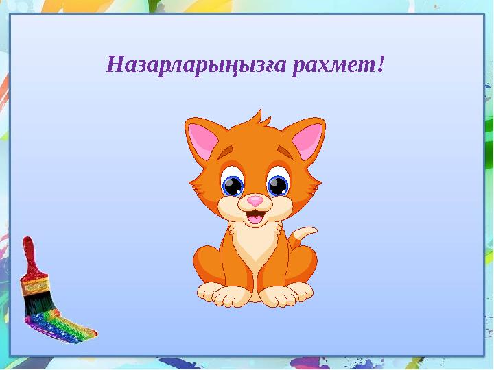 Назарларыңызға рахмет!
