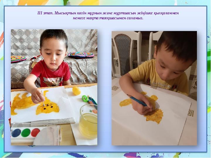 ІІІ этап. Мысықтын көзін мұрнын және мұртшасын жіңішке қылқаламмен немесе мақта таяқшасымен саламыз.