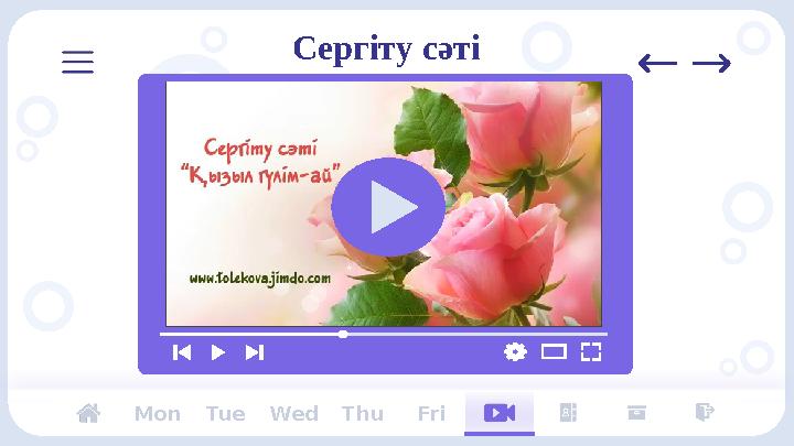 Сергіту сәті Mon Tue Wed Thu Fri