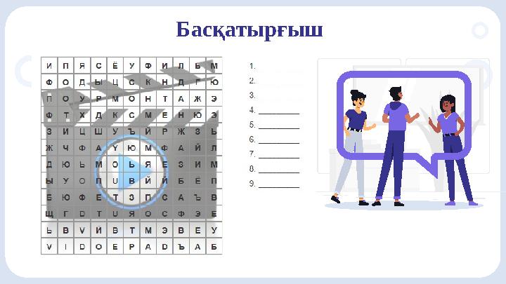 Басқатырғыш