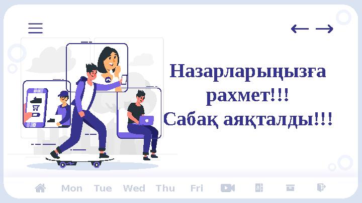 Назарларыңызға рахмет!!! Сабақ аяқталды!!! Tue Wed Thu FriMon
