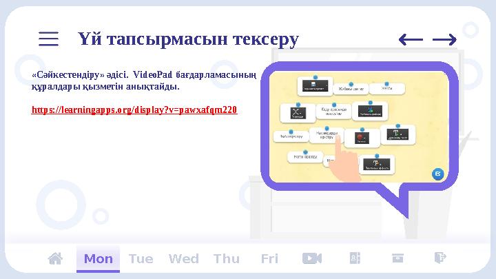 Tue Wed Thu FriMon«Сәйкестендіру» әдісі. VideoPad бағдарламасының құралдары қызметін анықтайды. https://learningapps.org/dis