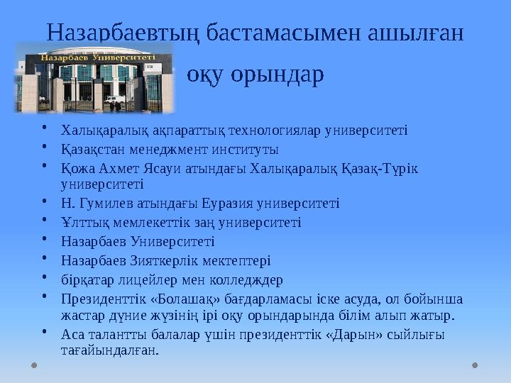 Назарбаевтың бастамасымен ашылған оқу орындар • Халықаралық ақпараттық технологиялар университеті • Қазақстан менеджмент инстит