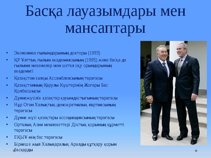 Басқа лауазымдары мен мансаптары • Экономика ғылымдарының докторы (1993) • ҚР Ұлттық ғылым академиясының (1995) және басқа да