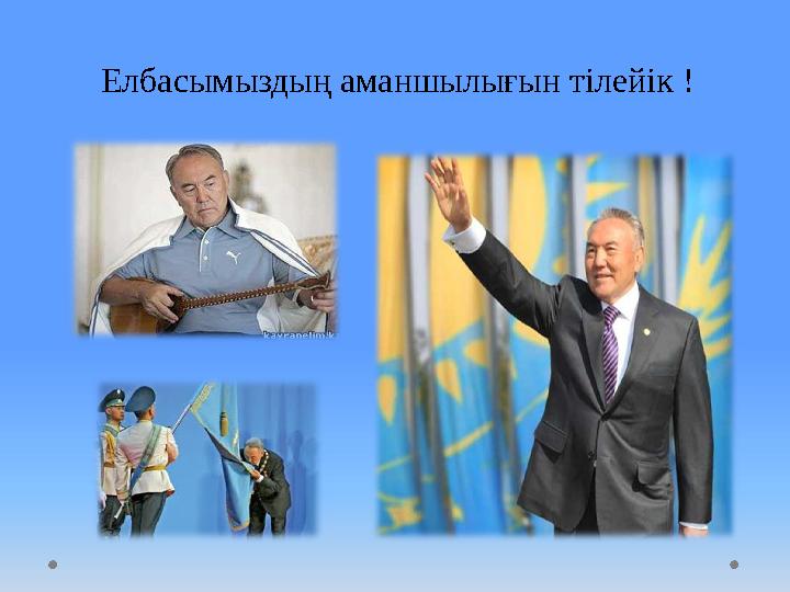 Елбасымыздың аманшылығын тілейік !