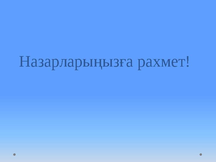 Назарларыңызға рахмет!