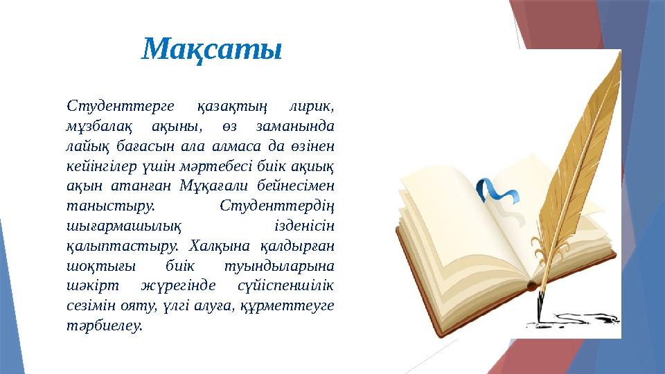 Студенттерге қазақтың лирик, мұзбалақ ақыны, өз заманында лайық бағасын ала алмаса да өзінен кейінгілер үшін мәртеб