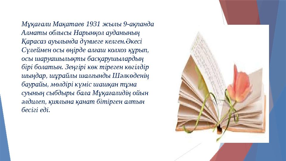 Мұқағали Мақатаев 1931 жылы 9-ақпанда Алматы облысы Нарынқол ауданының Қарасаз ауылында дүниеге келген.Әкесі Сүлеймен осы өңі