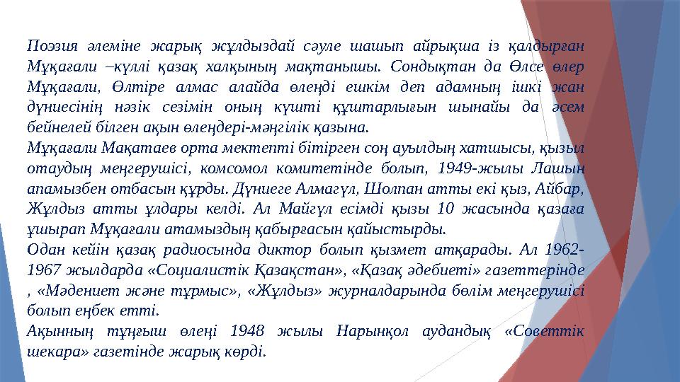 Поэзия әлеміне жарық жұлдыздай сәуле шашып айрықша із қалдырған Мұқағали –күллі қазақ халқының мақтанышы. Сондықта