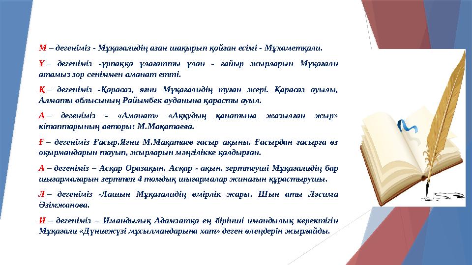 М – дегеніміз - Мұқағалидің азан шақырып қойған есімі - Мұхаметқали. Ұ – дегеніміз -ұрпаққа ұлағатты ұлан - ғайыр жырла