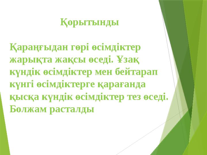 Қорытынды Қараңғыдан гөрі өсімдіктер жарықта жақсы өседі. Ұзақ күндік өсімдіктер мен бейтарап күнгі өсімдіктерге қарағанда қ