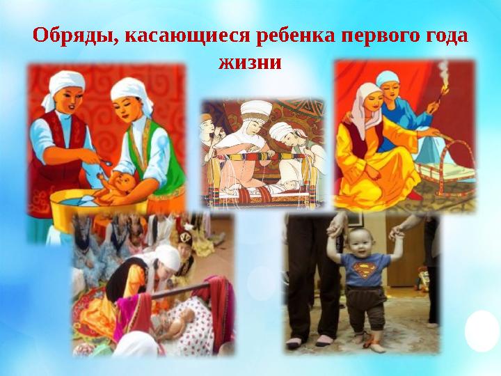 Обряды, касающиеся ребенка первого года жизни