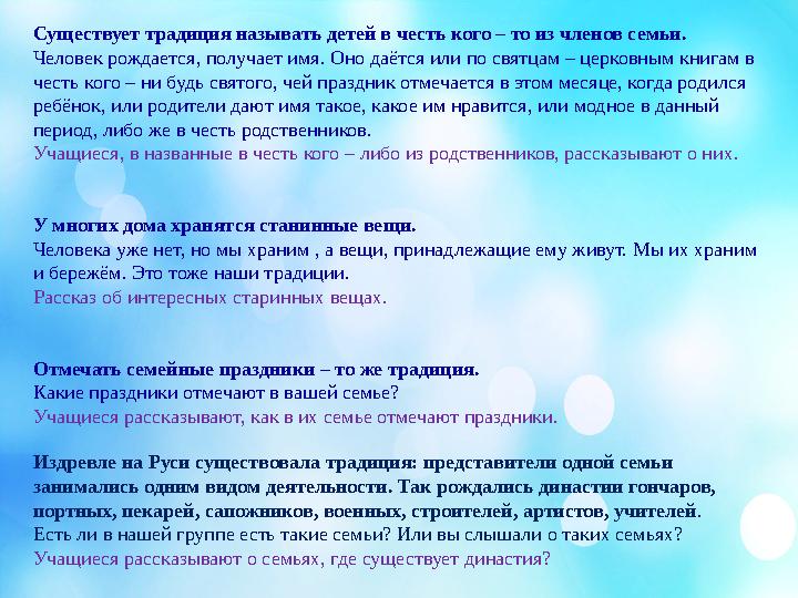 Существует традиция называть детей в честь кого – то из членов семьи. Человек рождается, получает имя. Оно даётся или по святцам