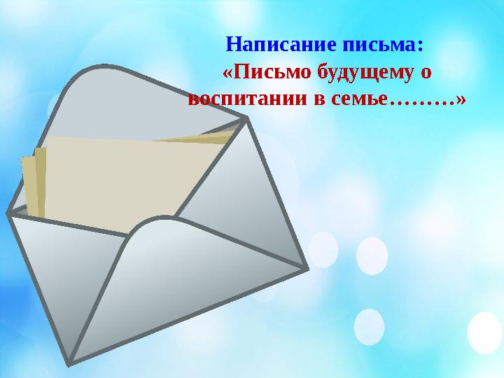 Написание письма: «Письмо будущему о воспитании в семье………»