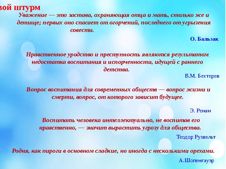 Уважение — это застава, охраняющая отца и мать, столько же и детище; первых оно спасает от огорчений, последнего от угрызения