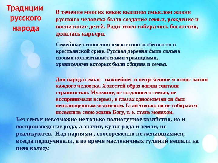 В течение многих веков высшим смыслом жизни русского человека было создание семьи, рождение и воспитание детей. Ради этого соб