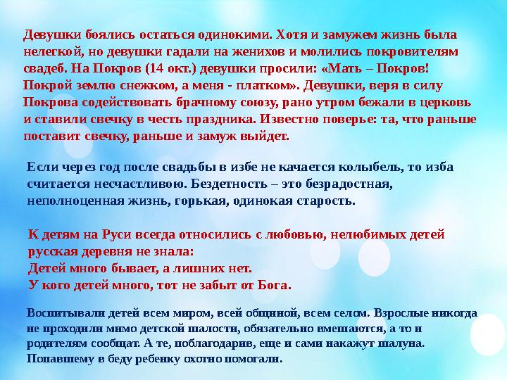 Девушки боялись остаться одинокими. Хотя и замужем жизнь была нелегкой, но девушки гадали на женихов и молились покровителям с