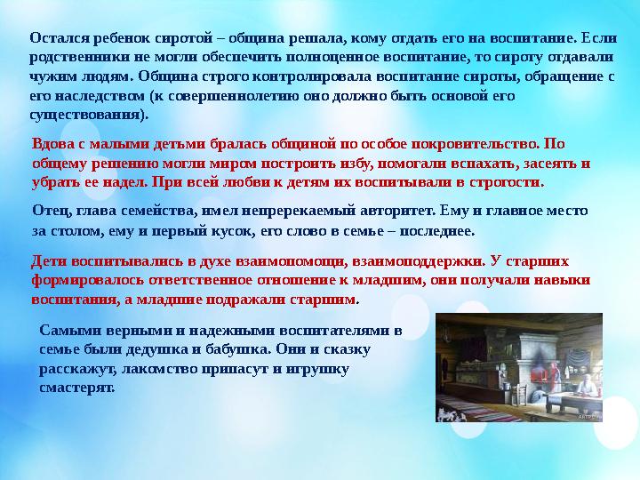 Остался ребенок сиротой – община решала, кому отдать его на воспитание. Если родственники не могли обеспечить полноценное воспи