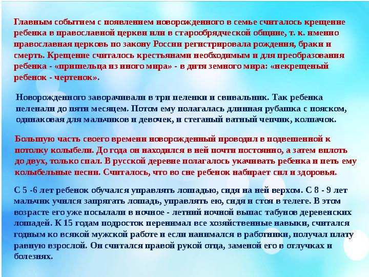 Главным событием с появлением новорожденного в семье считалось крещение ребенка в православной церкви или в старообрядческой об