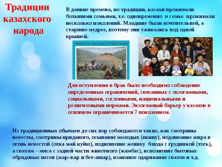 В давние времена, по традиции, казахи проживали большими семьями, т.е. одновременно в семье проживали несколько поколений. М