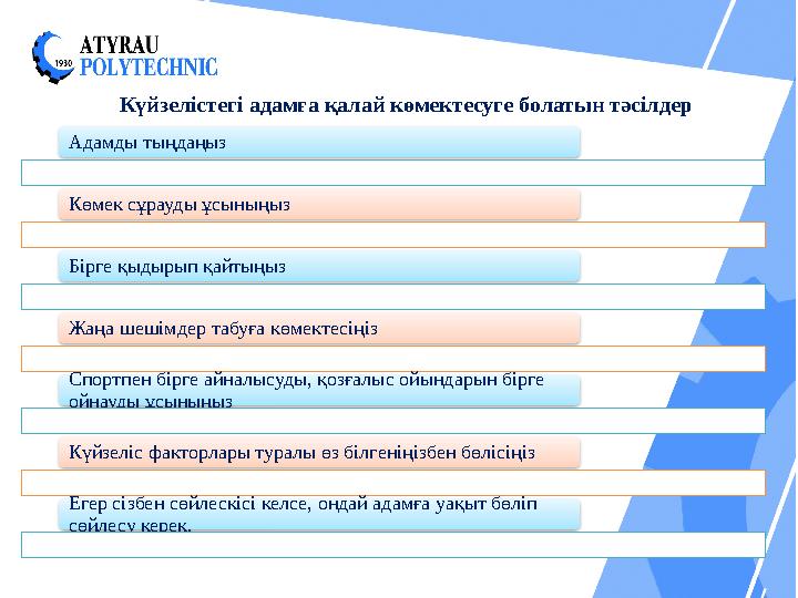 Күйзелістегі адамға қалай көмектесуге болатын тәсілдер Адамды тыңдаңыз Көмек сұрауды ұсыныңыз Бірге қыдырып қайтыңыз Жаңа шеш