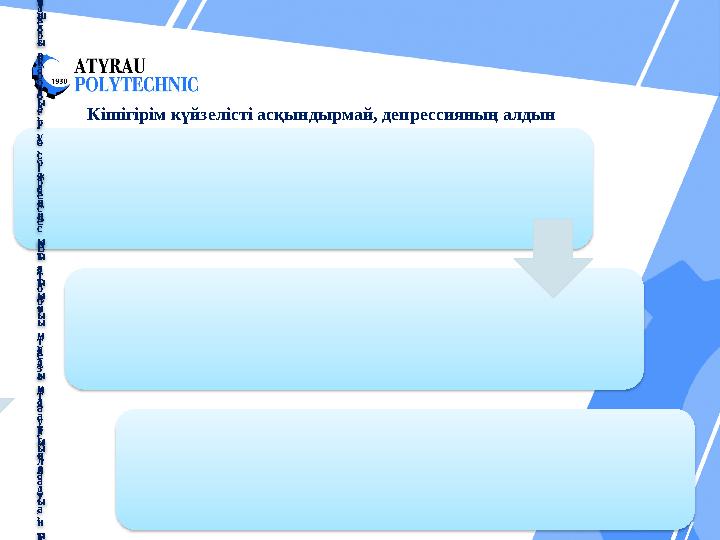 Кішігірім күйзелісті асқындырмай, депрессияның алдын алу үшін төмендегі қарапайым қағидаларды есте ұстаған абзал. 1 • К е з