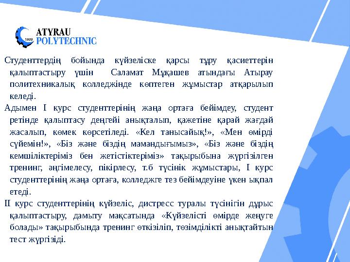 Студенттердің бойында күйзеліске қарсы тұру қасиеттерін қалыптастыру үшін Саламат Мұқашев атындағы Атырау политехн