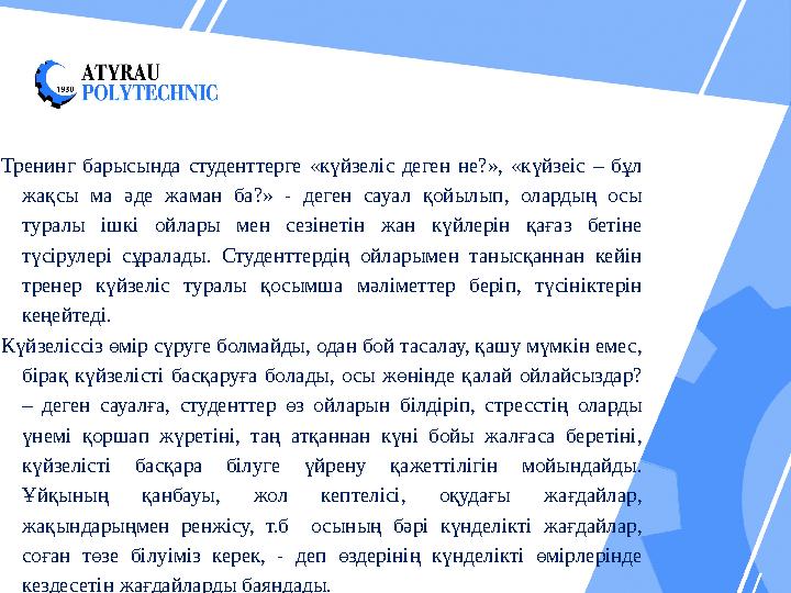 Тренинг барысында студенттерге «күйзеліс деген не?», «күйзеіс – бұл жақсы ма әде жаман ба?» - деген сауал қойыл