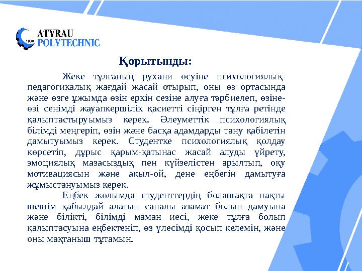 Қорытынды: Жеке тұлғаның рухани өсуіне психологиялық- педагогикалық жағдай жасай отырып, оны өз ортасында және өзге