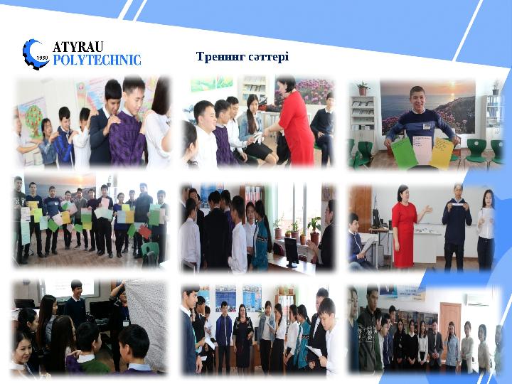 Тренинг сәттері