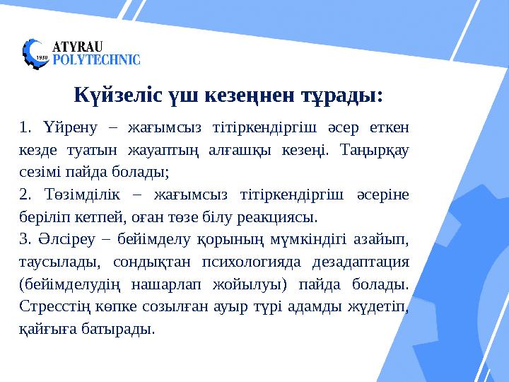 Күйзеліс үш кезеңнен тұрады: 1. Үйрену – жағымсыз тітіркендіргіш әсер еткен кезде туатын жауаптың алғашқы кезеңі. Та