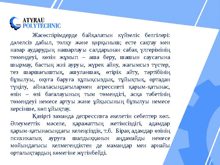 Жасөспірімдерде байқалатын күйзеліс белгілері: дәлелсіз дабыл, толқу және қорқыныш; есте сақтау мен назар аударудың