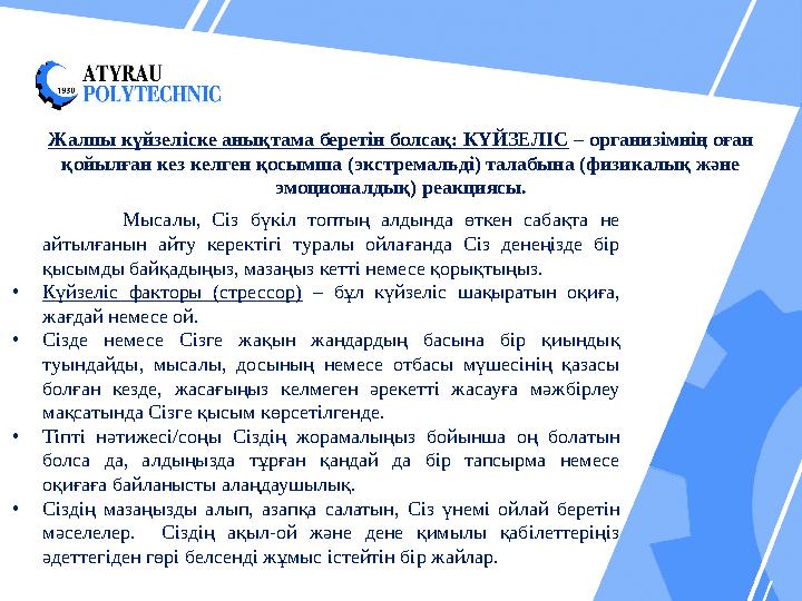Жалпы күйзеліске анықтама беретін болсақ: КҮЙЗЕЛІС – организімнің оған қойылған кез келген қосымша (экстремальді) талабына (фи