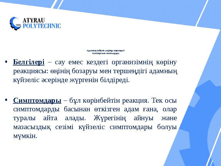 Адамның күйзеліс әсерінде жүргендегі белгілері мен симптомдары • Белгілері – сау емес кездегі организімнің көріну реа