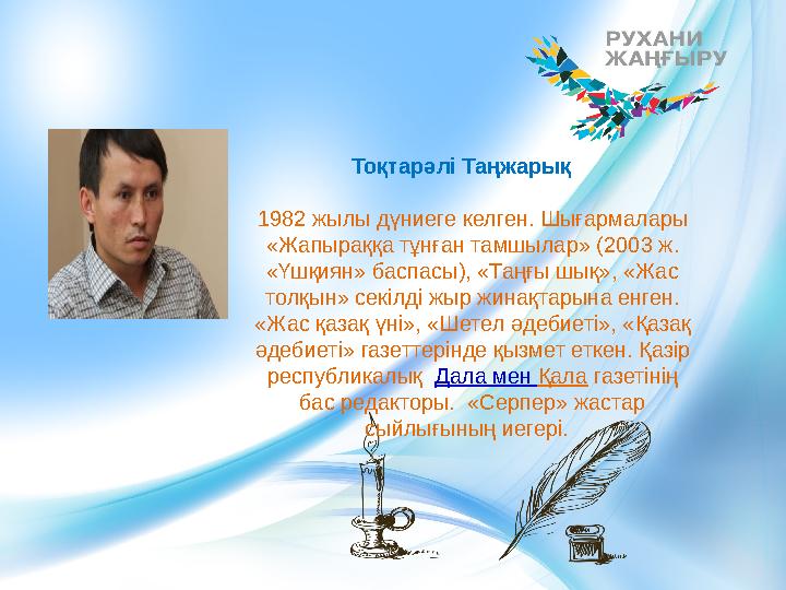 1982 жылы дүниеге келген. Шығармалары «Жапыраққа тұнған тамшылар» (2003 ж. «Үшқиян» баспасы), «Таңғы шық», «Жас толқын» секіл