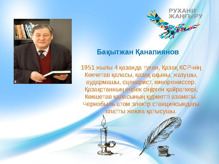 1951 жылы 4 қазанда туған, Қазақ КСР-нің Көкчетав қаласы, қазақ ақыны, жазушы, аудармашы, сценарист, кинорежиссер. Қазақстанн