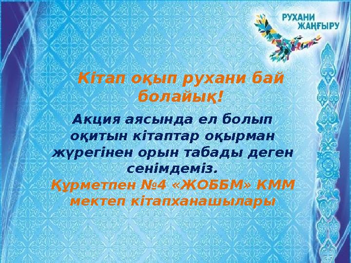 Акция аясында ел болып оқитын кітаптар оқырман жүрегінен орын табады деген сенімдеміз. Құрметпен №4 «ЖОББМ» КММ мектеп к іта