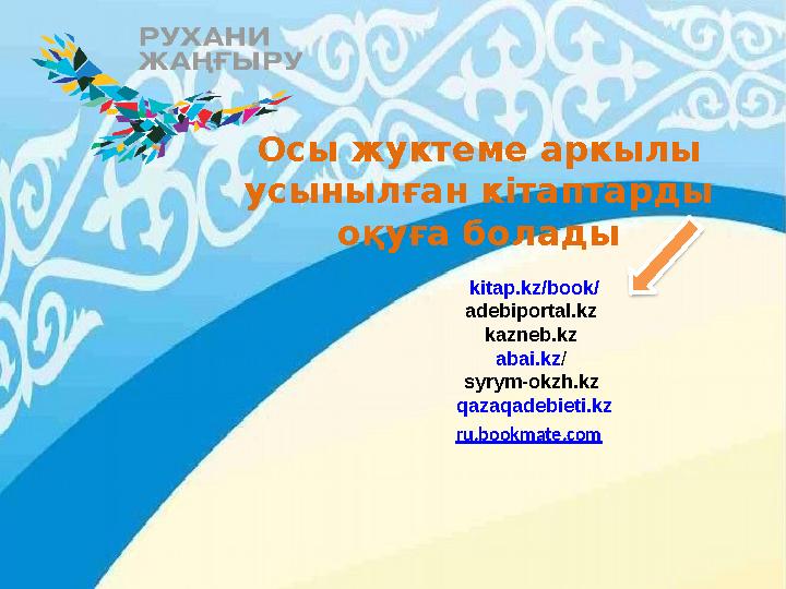 kitap.kz/book/ adebiportal.kz kazneb.kz abai.kz / syrym-okzh.kz qazaqadebieti.kz ru.bookmate.comОсы жуктеме аркылы ус