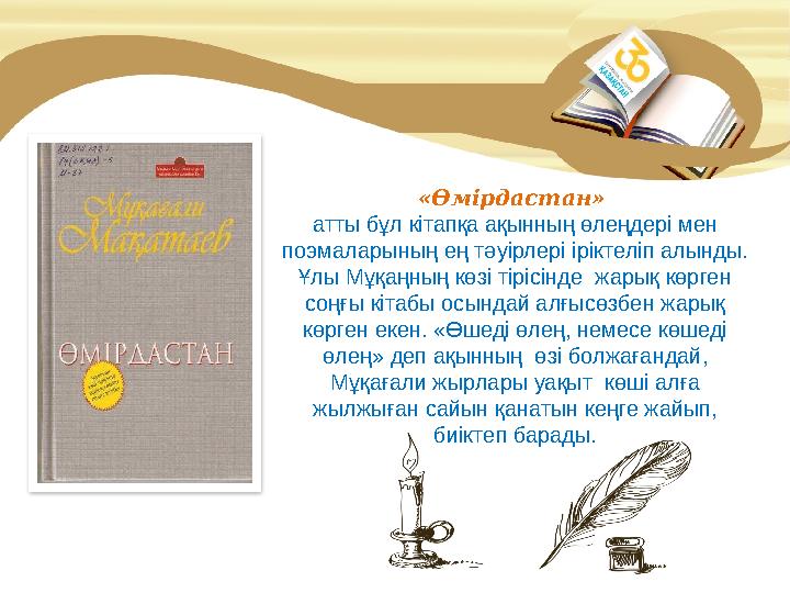 Серік Ақсұңқардың «Көкейімде Күлтегіннің жазуы» «Өмірдастан» атты бұл кітапқа ақынның өлеңдері мен поэмаларының ең тәуірлері